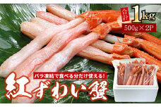 B-07037 【生食可・殻剥き不要】紅ずわい棒肉ポーション1kg