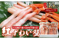 D-07019 【生食可・殻剥き不要】紅ずわい棒肉ポーション3.5kg
