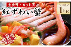 B-56035 【生食可・殻剥き不要】紅ずわい棒肉ポーション1kg
