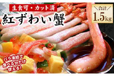C-56034 【生食可・殻剥き不要】紅ずわい棒肉ポーション1.5kg