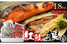 A-07038 紅鮭切身12切・真ホッケ開き干し3枚セット(各約900g)