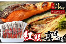 B-07036 紅鮭切身20切・真ほっけ開き干し5枚セット(各約1.5kg)