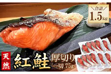 A-56029 紅鮭切身4切×5P(計1.5kg)