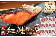 C-56032 紅鮭切身4切×11P(計3.3kg)