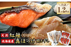 G-56008 紅鮭切身8切・真ほっけ開き干し2枚セット(各約600g)