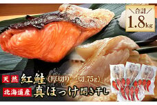A-56030 紅鮭切身12切・真ホッケ開き干し3枚セット(各約900g)