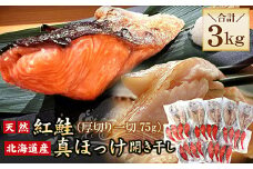 B-56034 紅鮭切身20切・真ほっけ開き干し5枚セット(各約1.5kg)