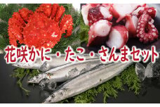 A-19012 【北海道根室産】花咲かに・たこ・さんまセット