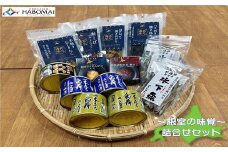 C-51005 根室の缶詰・おつまみ10種類セット