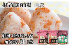 G-11078 紅鮭焼ほぐし2本、焼きほぐし鮭1本
