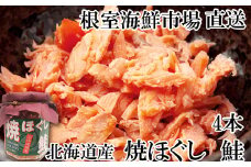G-14077 焼きほぐし鮭4本