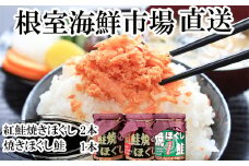 G-28078 根室海鮮市場＜直送＞紅鮭焼ほぐし2本、焼きほぐし鮭1本