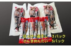 A-83005 ほっけ一夜干し1枚×3P、さんま明太3P