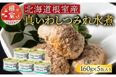 G-78009 【北海道根室産】真いわしつみれ水煮160g×5缶