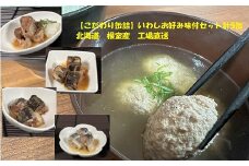 G-78011 【北海道根室産】いわしお好み味付セット計5缶