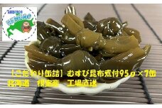 A-78022 【北海道根室産】むすび昆布煮付95g×7缶