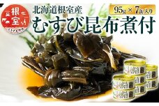A-78022 【北海道根室産】むすび昆布煮付95g×7缶