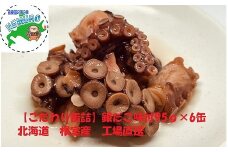 A-78023 【北海道根室産】柳だこ味付95g×6缶