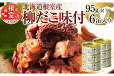 A-78023 【北海道根室産】柳だこ味付95g×6缶