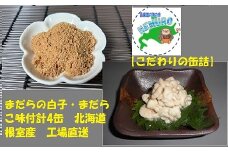 A-78025 【北海道根室産】まだらの白子・まだらこ味付計4缶