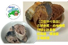 A-78026 【北海道根室産】さば水煮190g×4、さば白味噌煮190g×4(計8缶)
