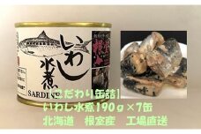 A-78027 【北海道根室産】いわし水煮190g×7缶