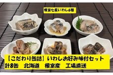 A-78029 【北海道根室産】いわしお好み味付けセット(計8缶)