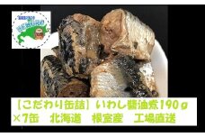 A-78028 【北海道根室産】いわし醤油煮190g×7缶