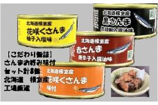 A-78030 【北海道根室産】さんまお好み味付けセット(計8缶)