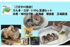 A-78031 【北海道根室産】さんま・さば・いわし水煮・味付セット(計7缶)