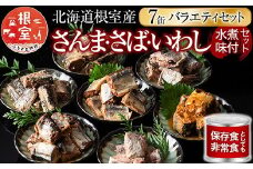 A-78031 【北海道根室産】さんま・さば・いわし水煮・味付セット(計7缶)
