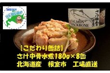 A-78032 さけ中骨水煮180g×8缶