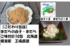 B-78014 【北海道根室産】まだらの白子・真だらこセット(計10缶)