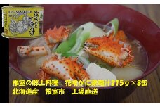 B-78015 花咲ガニてっぽう汁215g×8缶