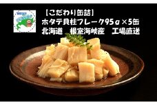 B-78017 ほたて貝柱フレーク95g×5缶