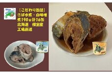 B-78019 【北海道根室産】さば水煮・白味噌煮セット