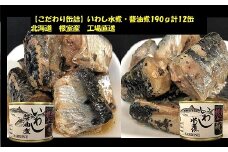 B-78023 【北海道根室産】いわし水煮・醤油煮190g計12缶