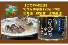 B-78024 【北海道根室産】旬さんま水煮190g×9缶