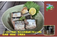 B-78025 【北海道根室産】旬さんま醤油煮190g×9缶