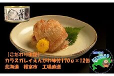C-78021 カラスガレイえんがわ味付170g×12缶