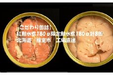 C-78023 紅鮭水煮180g、鮭(からふとます)水煮180g計8缶