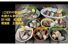 C-78026 【北海道根室産】さんまセット計14缶