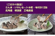 C-78027 【北海道根室産】さんま・いわしセット水煮・味付計12缶