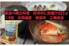F-78008 花咲がに鉄砲汁425g×9缶