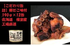 F-78009 【北海道根室産】柳だこ味付190g×12缶