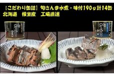 F-78010 【北海道根室産】旬さんま(水煮・味付)190g×各7缶