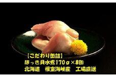 D-78015 ほっき貝水煮8缶