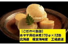 E-78005 ホタテ貝柱水煮12缶
