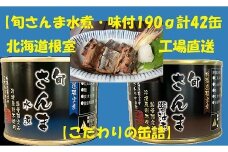 E-78007 【北海道根室産】旬さんま(水煮・味付)計42缶