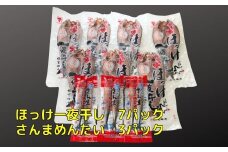 B-83007 ほっけ一夜干し1枚×7P、さんま明太3P